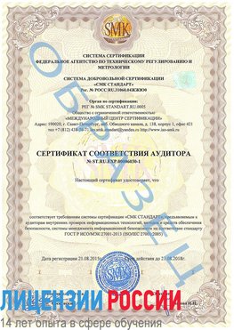 Образец сертификата соответствия аудитора №ST.RU.EXP.00006030-1 Новониколаевский Сертификат ISO 27001